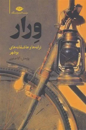 ورار