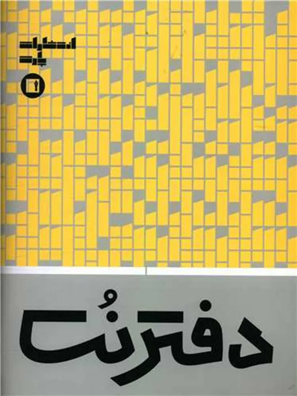 کتاب دفتر نت 32 برگی زرد