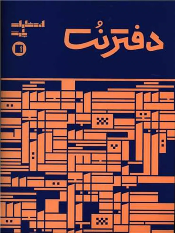 کتاب دفتر نت 32 برگی آبی