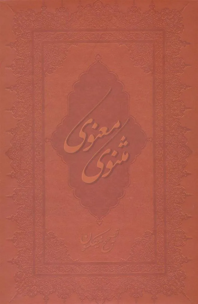 مثنوی معنوی