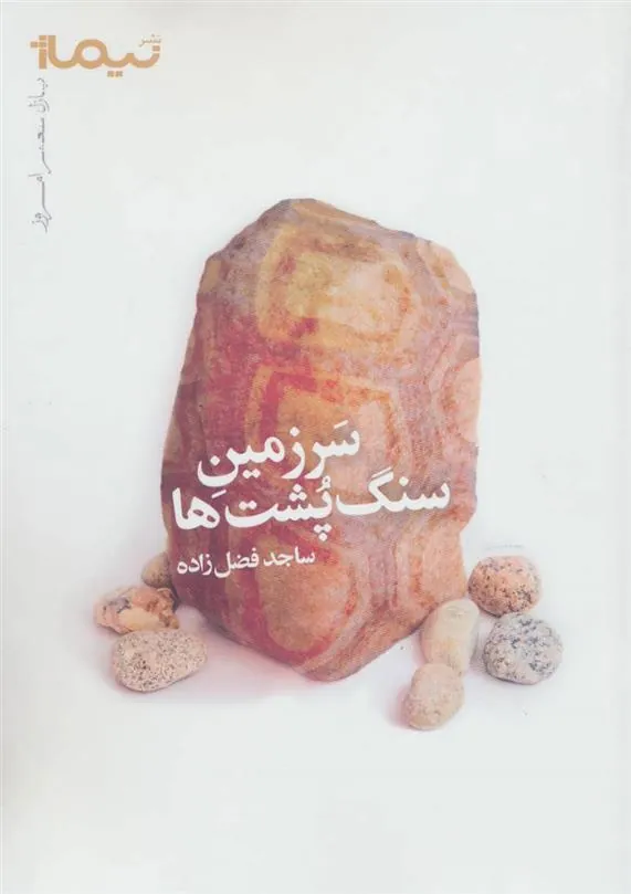 کتاب سرزمین سنگ پشت ها