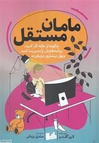 مامان مستقل