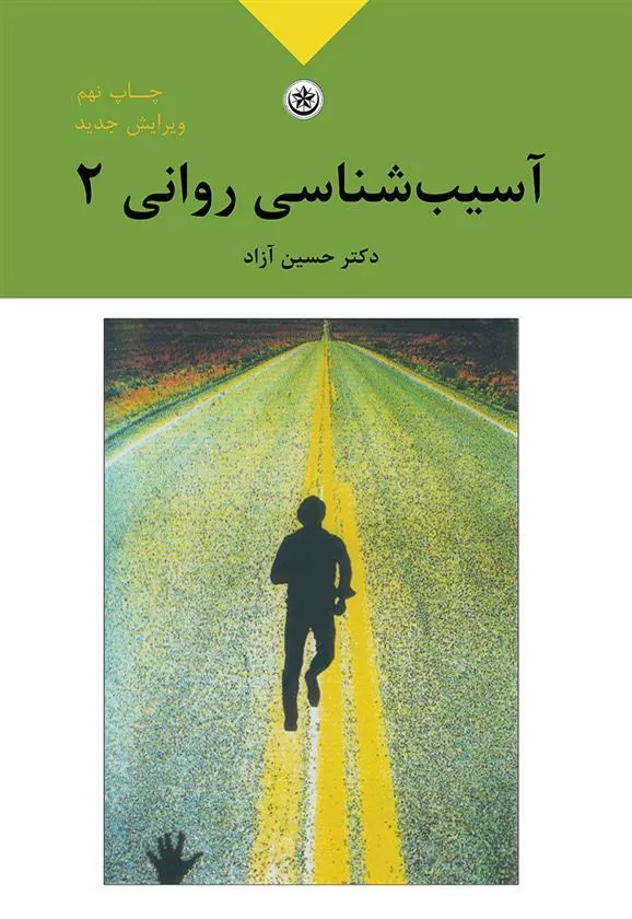 کتاب آسیب شناسی روانی ۲ بر اساس DSM - IV - TR