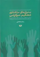 کتاب بنیان های ساختاری تحکیم دموکراسی