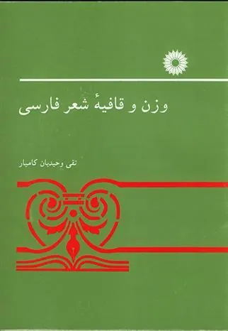 کتاب وزن و قافیه شعر فارسی