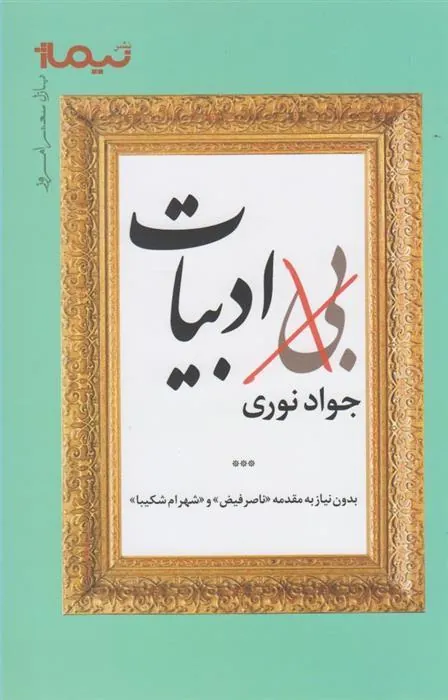 کتاب بی ادبیات