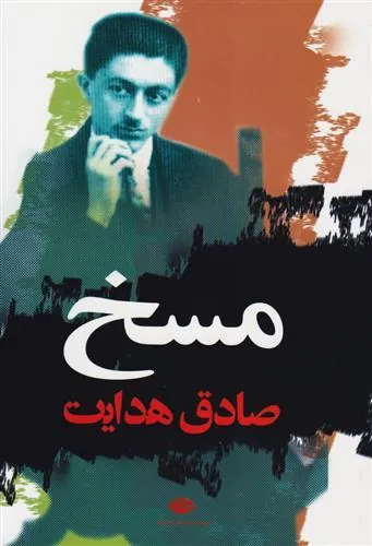مسخ