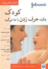 کتاب کودک چگونه حرف زدن را یاد می گیرد