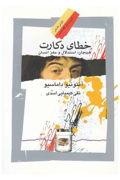 کتاب خطای دکارت