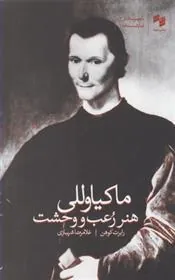 ماکیاوللی : هنر رعب و وحشت
