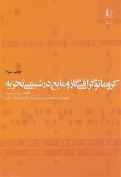 کتاب کروماتوگرافی گاز و مایع در شیمی تجزیه