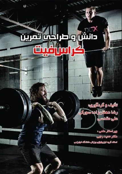 کتاب دانش و طراحی تمرین کراس فیت