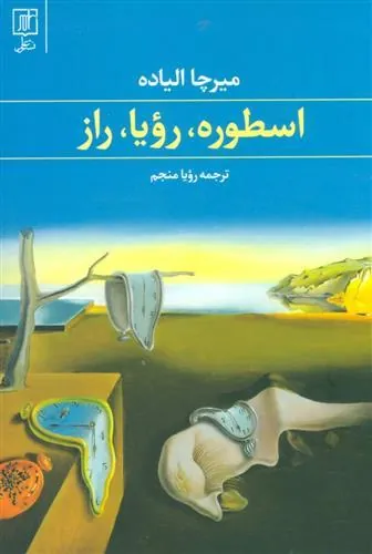 اسطوره،رویا،راز