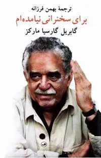 برای سخنرانی نیامده ام