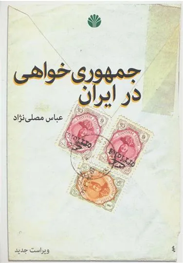 کتاب جمهوری خواهی در ایران