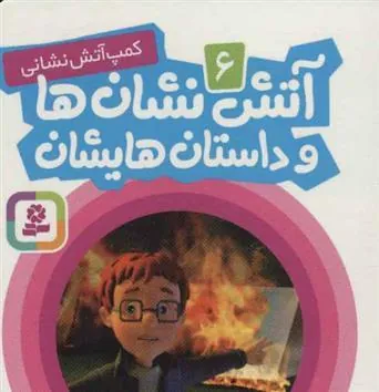 آتش نشان ها و داستان هایشان 6