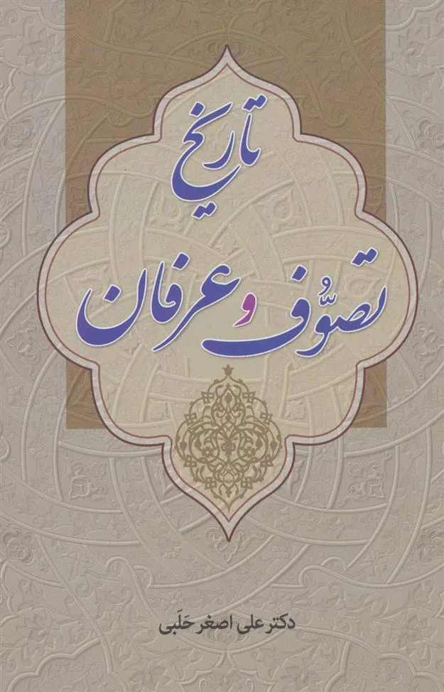 کتاب تاریخ تصوف و عرفان