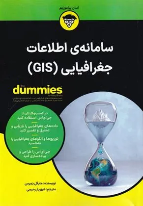 کتاب سامانه اطلاعات جغرافیایی(GIS)