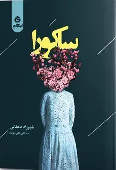 کتاب ساکورا