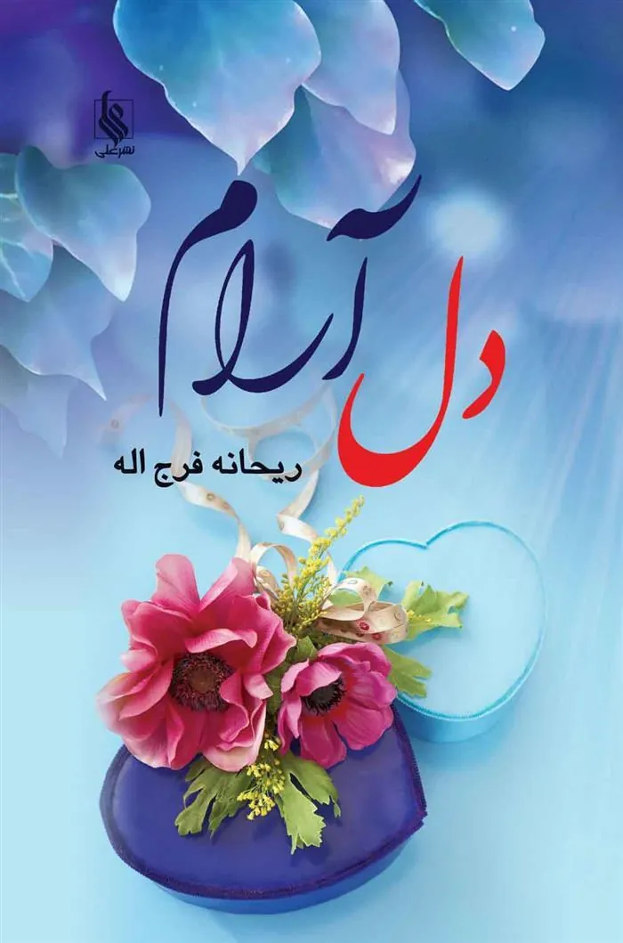 کتاب دل آرام