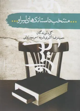 کتاب منتخب داستانک های لیراو