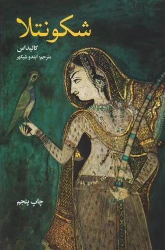 شکونتلا