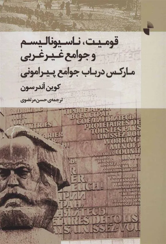 کتاب قومیت، ناسیونالیسم و جوامع غیر غربی