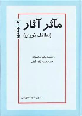 مآثر آثار