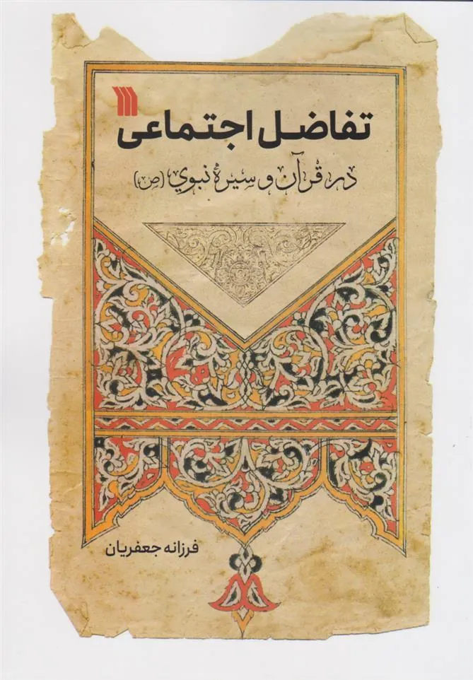 کتاب تفاضل اجتماعی در قرآن و سیره نبوی (ص)