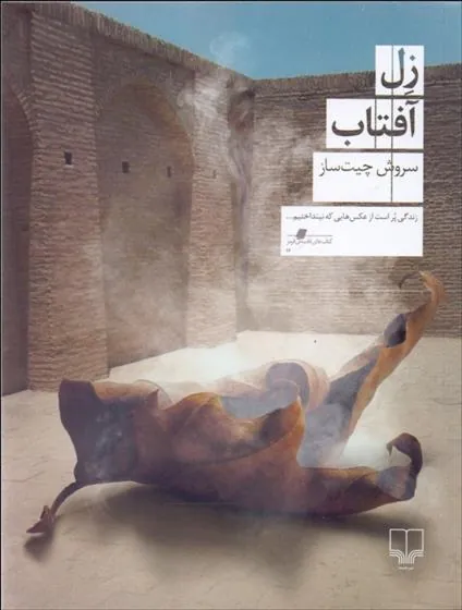 کتاب زل آفتاب