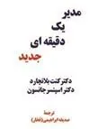 مدیر یک دقیقه ای جدید