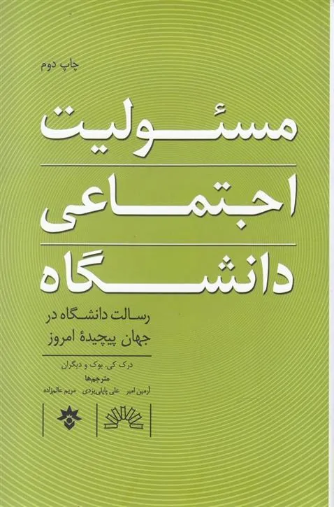 کتاب مسئولیت اجتماعی دانشگاه