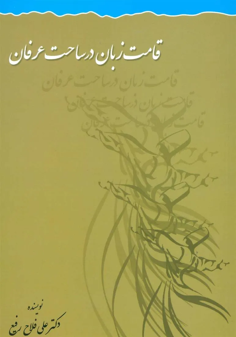کتاب قامت زبان در ساحت عرفان