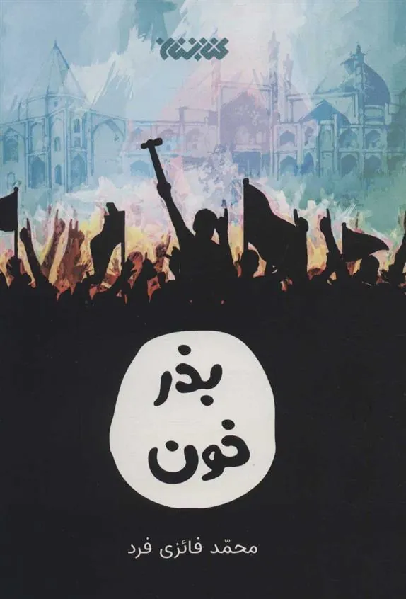 کتاب بذر خون