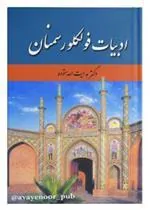کتاب ادبیات فولکلور سمنان