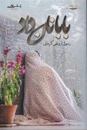 کتاب بابا نان داد