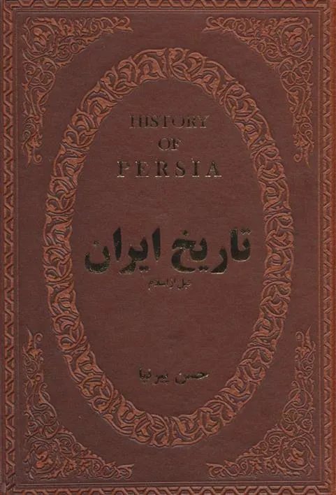 کتاب تاریخ ایران قبل از اسلام