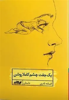 کتاب یک جفت چشم کاملا روشن