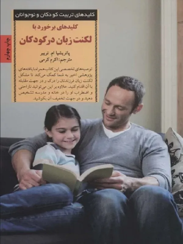 کتاب کلیدهای برخورد با لکنت زبان در کودکان