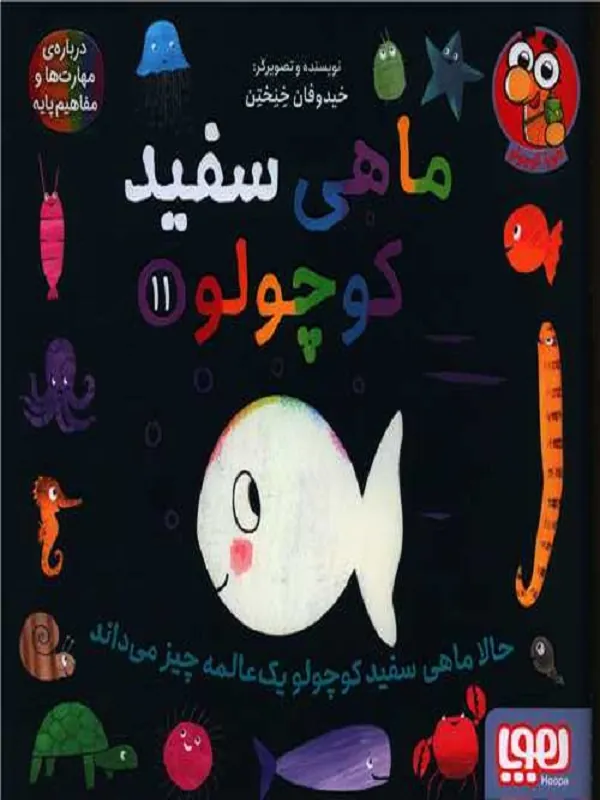 ماهی سفید کوچولو 11