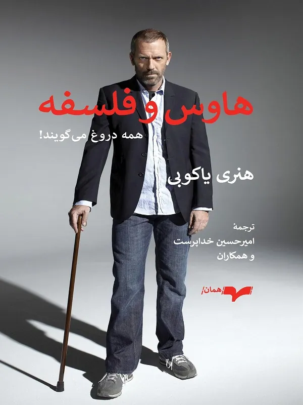 کتاب هاوس و فلسفه