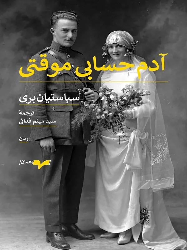 کتاب آدم حسابی موقتی