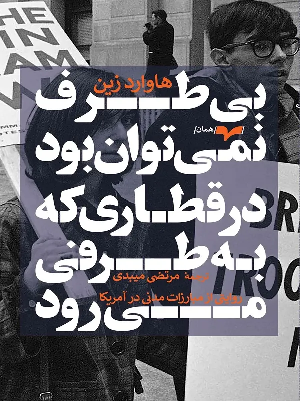 کتاب بی طرف نمی توان بود در قطاری که به طرفی می رود