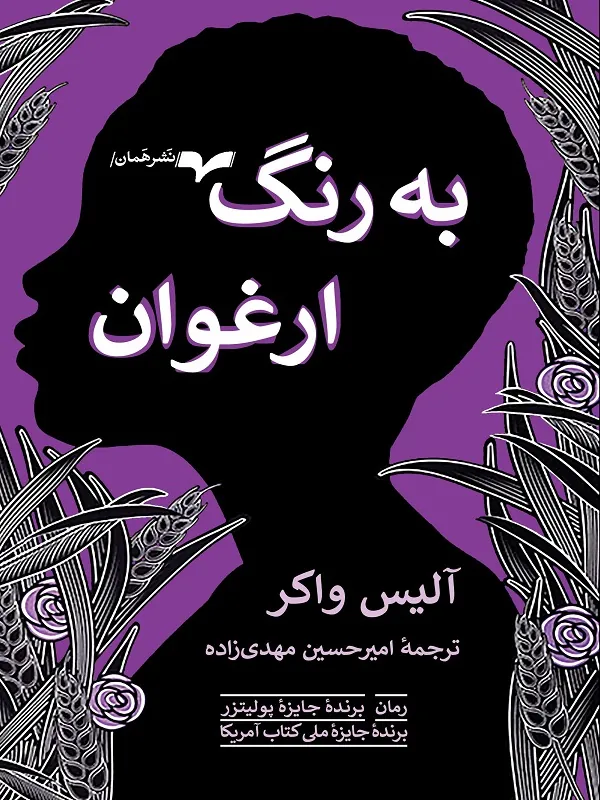 کتاب به رنگ ارغوان