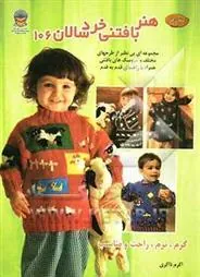 کتاب بافتنی خردسالان 106