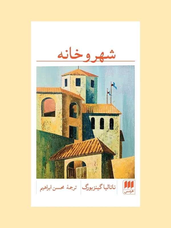 شهر و خانه