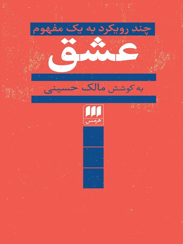 عشق