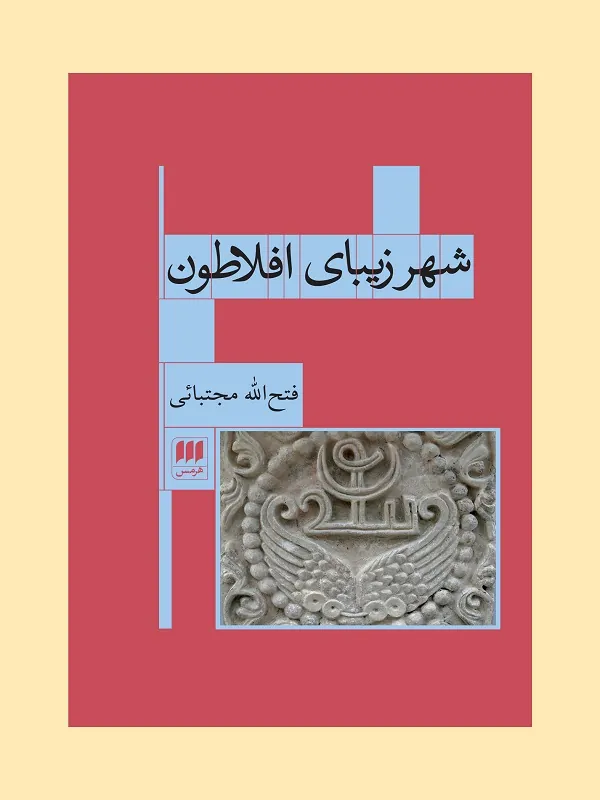 کتاب شهر زیبای افلاطون