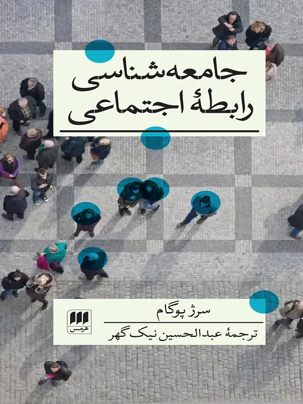 جامعه شناسی رابطه اجتماعی