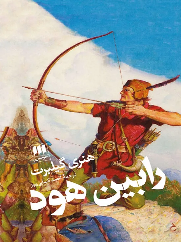 کتاب رابین هود کتاب رابین هود
